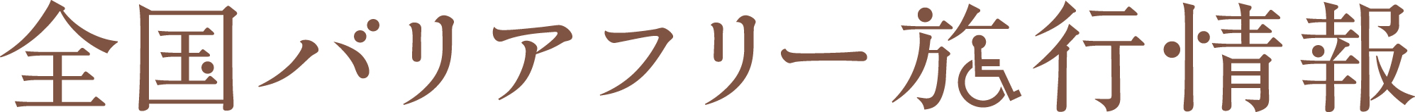 ポータルサイト「全国バリアフリー旅行情報」のバナー